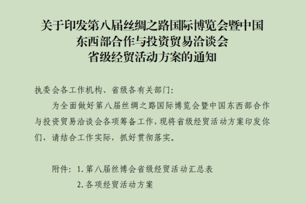 关于印发第八届丝博会省级经贸活动方案的通知