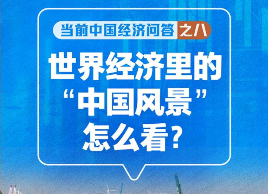 新华述评｜世界经济里的“中国风景”怎么看——当前中国经济问答之八